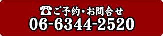 ご予約・お問合わせはTEL：06-6344-2520へ