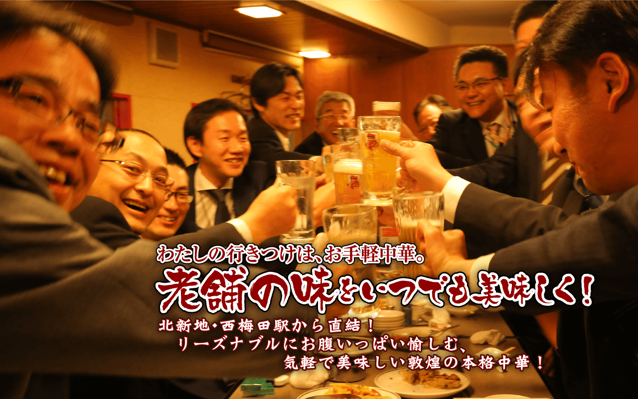 わたしの行きつけは、お手軽中華。老舗の味をいつまでも美味しく！北新地・西梅田駅から直結！リーズナブルにお腹いっぱい愉しむ、気軽で美味しい敦煌の本格中華！