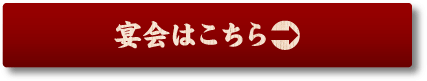 宴会はこちら