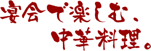 宴会で楽しむ中華料理