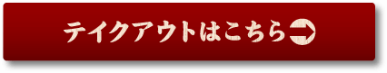 テイクアウトはこちら