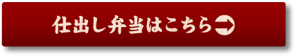 仕出し弁当はこちら