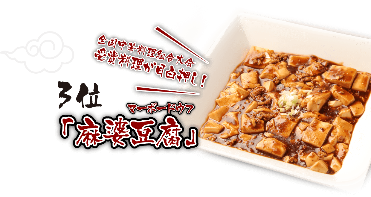 全国中華料理組合大会受賞料理が目白押し！3位マーボードウフ「麻婆豆腐」