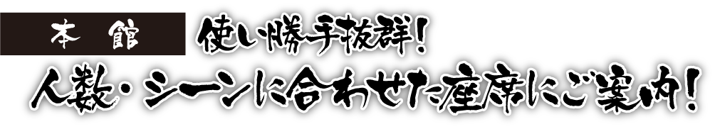 本店 使い勝手抜群!人数・シーンに合わせた座席にご案内!