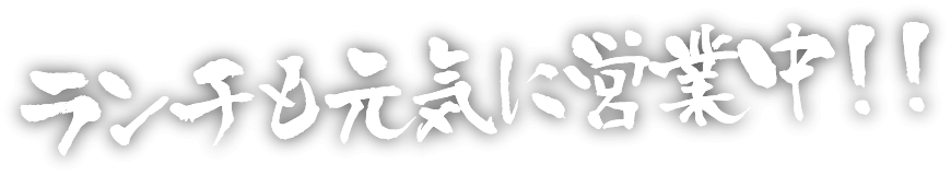 ランチも元気に営業中!!