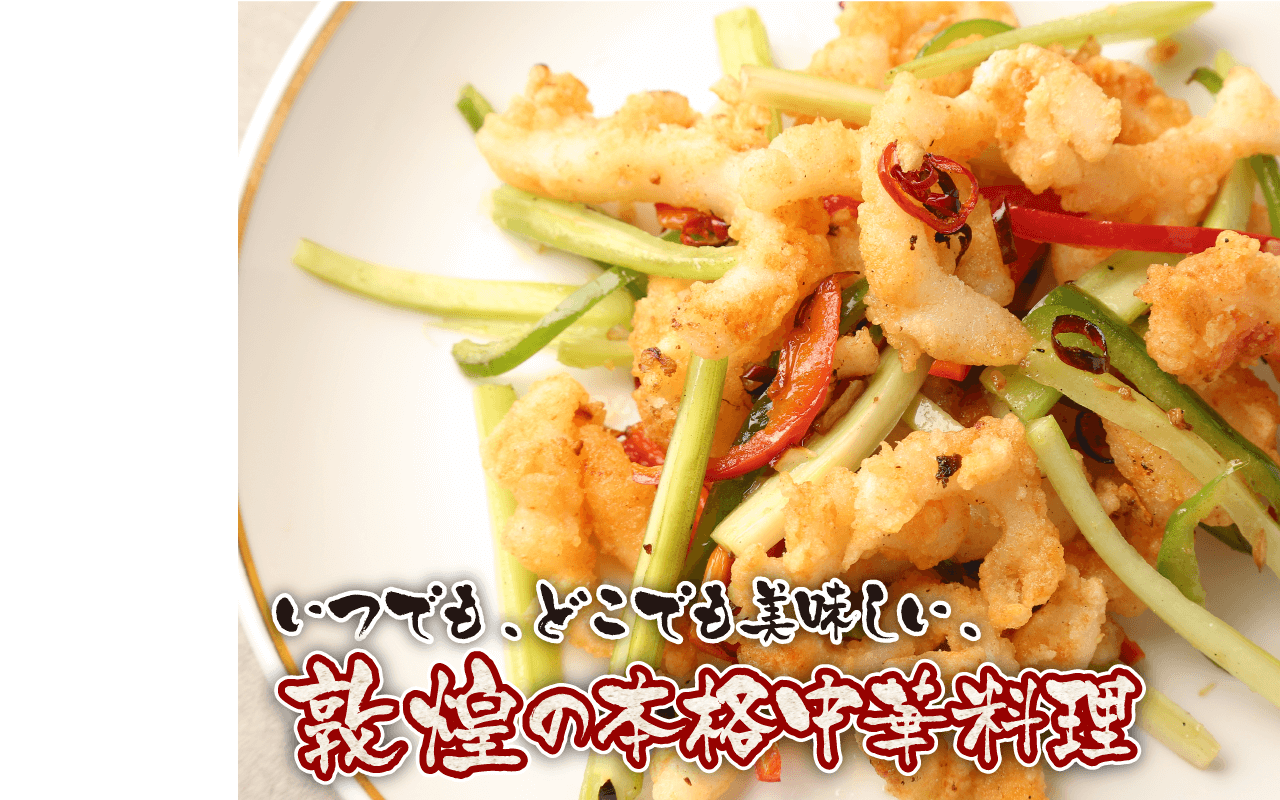 いつでも、どこでも美味しい、敦煌の本格中華料理