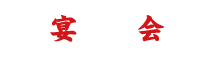 宴会