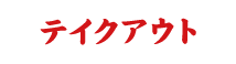 テイクアウト