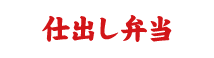 仕出し弁当