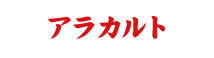 アラカルト