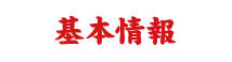 基本情報