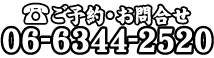 ご予約・お問合せ