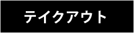 テイクアウト