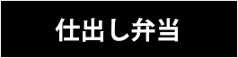 仕出し弁当