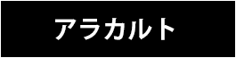 アラカルト